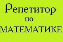 Репетитор  по математике с большим стажем, занятия индивидуальные