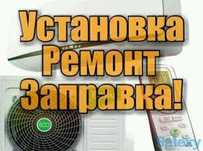 Установка, Заправка и ремонт сплит-систем (кондиционер, сплит-система)