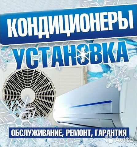 Установка,ремонт и обслуживание кондиционеров.заправка