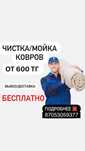 Чистка / мойка ковров  от 600 тенге метр. КВ