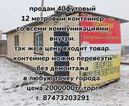 40 футовый контейнер (12метров)