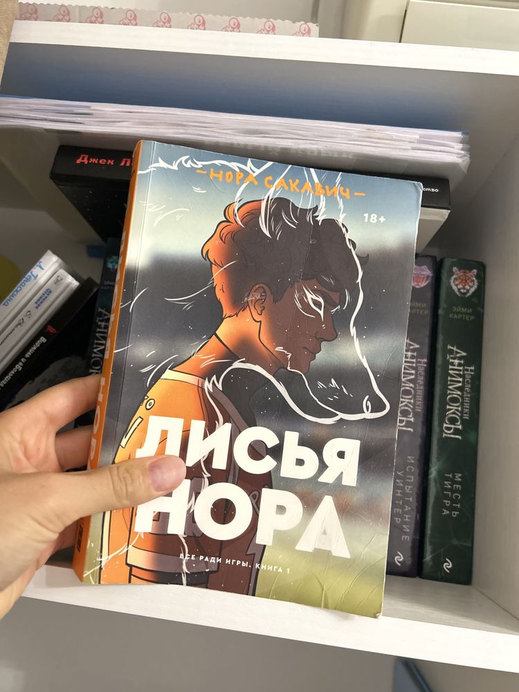Книга лисья нора Нора Сакавич