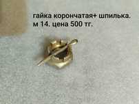 Болты гайки автомобильные