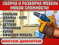 Сборка мебели,разборка мебели по самой низкой цене,сборщик,монтаж