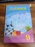 Книга Химия 9 класс