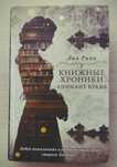 Книга "Книжные Хроники Анимант Крамб"