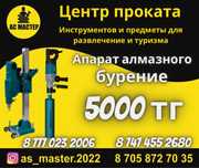 Аренда инструментов Алмазное Бурение 5000 тг