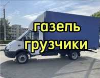 Грузоперевозки Газель грузчики.Перевозка
