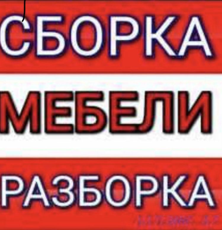 Сборка и разборка и ремонт мебели