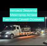 АВТОВОЗ Эвакуатор Павлодар Семей Оскемен