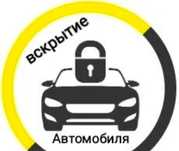 Вскрытие авто замков автомоблей квартиры сейф гараж