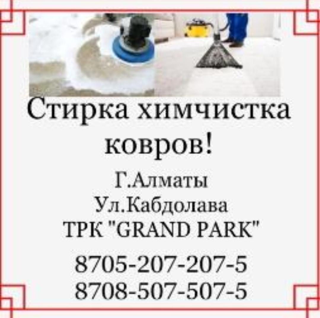 АКЦИЯ!!! Чистка ковров Алматы всего от 600 ТГ. Доставка бесплатно!!!