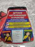 Детское удерживающее устройство