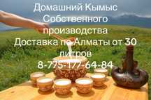 Кымыс свежий, своя фазенда