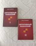 Продам книги для изучения казахского языка!