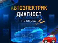 Автоэлектрик Грузовые на выезд... Авто электрик
