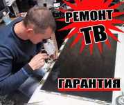 Ремонт телевизоров ЛЕД ОЛЕД ПЛАЗМА ЖК. Ремонт звука ТВ Мастер на Выезд