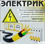 Электрик-профессионал .100% качество