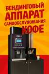Кофе аппарат самообслуживания