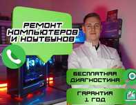 Ремонт Компьютеров, Ноутбуков. Выезд 0. Гарантия. Без посредников