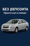 АРЕНДА Chevrolet Cobalt — 12 000₸/сутки МЕЖГОРОД!
