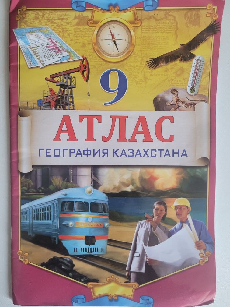 Атлас 9 за класс