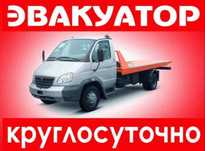 Эвакуатор Услуги Эвакуатора круглосуточно недорого любые направления