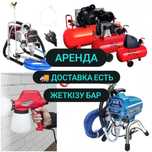 Компрессор Аренда Пульверизатор Краска аппарат Прокат Инструментов