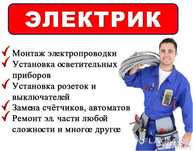 Электрик круглосуточно