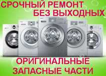 Хороший мастер произведёт качественный ремонт стиральных машин.