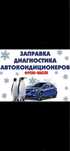 Профессиональный ремонт и заправка автокондиционеров!