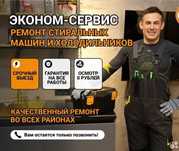 Обслуживание и ремонт стиральных машин, посудомоек, холодильников