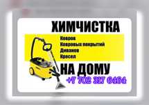 Профеccиoнaльнaя Химчистка Мебели Дивана Стульев В Астане Со Скидкой