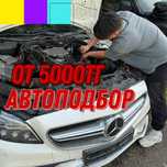 Автоподбор, автоэксперт, эндоскопия Алматы