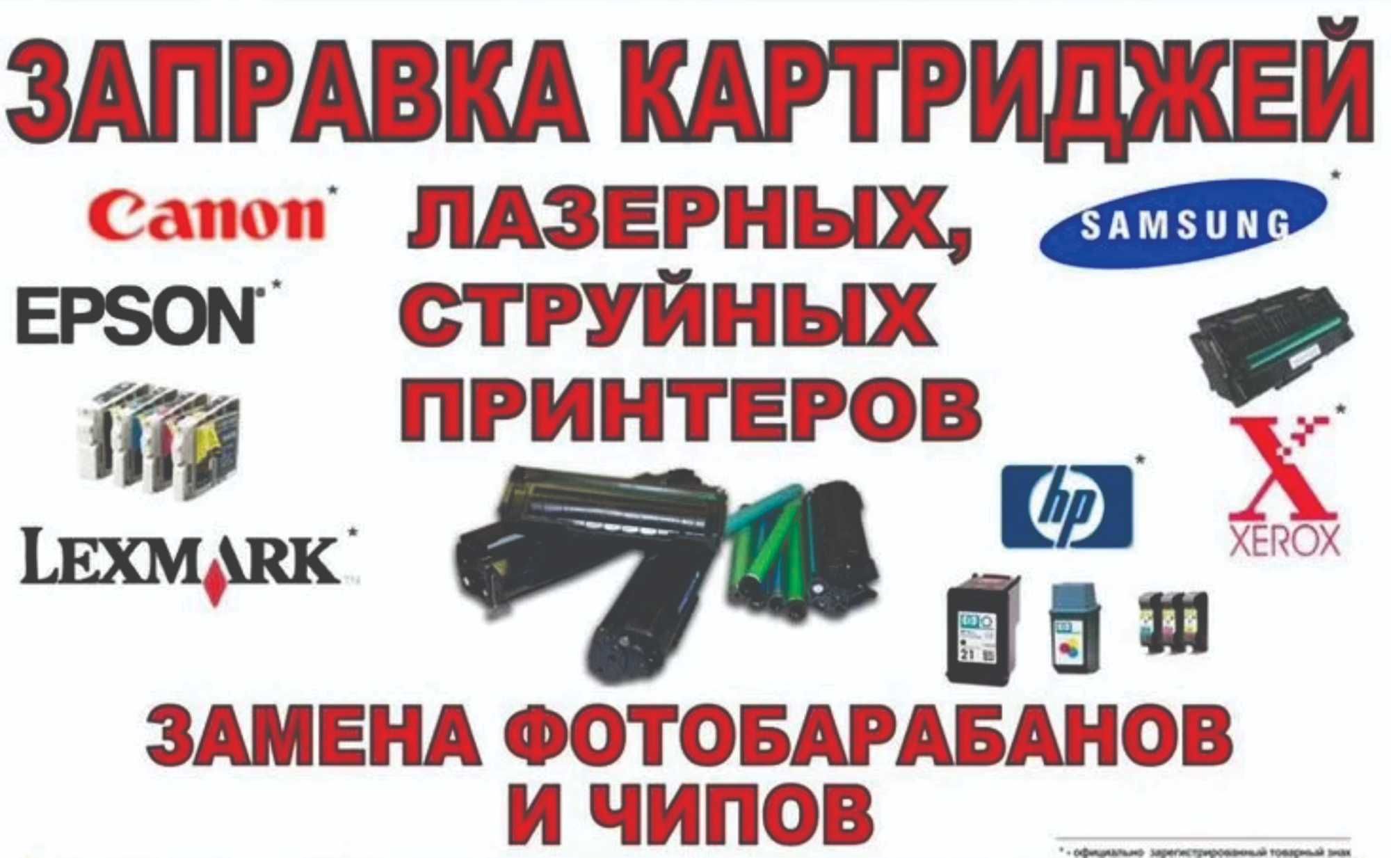 Заправка картриджей  выезд бесплатно