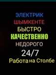 Шымкент электрик