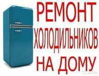 Ремонт холодильника морозильника витрин лари.Заправка фреона