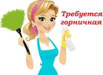 Требуется Горничная