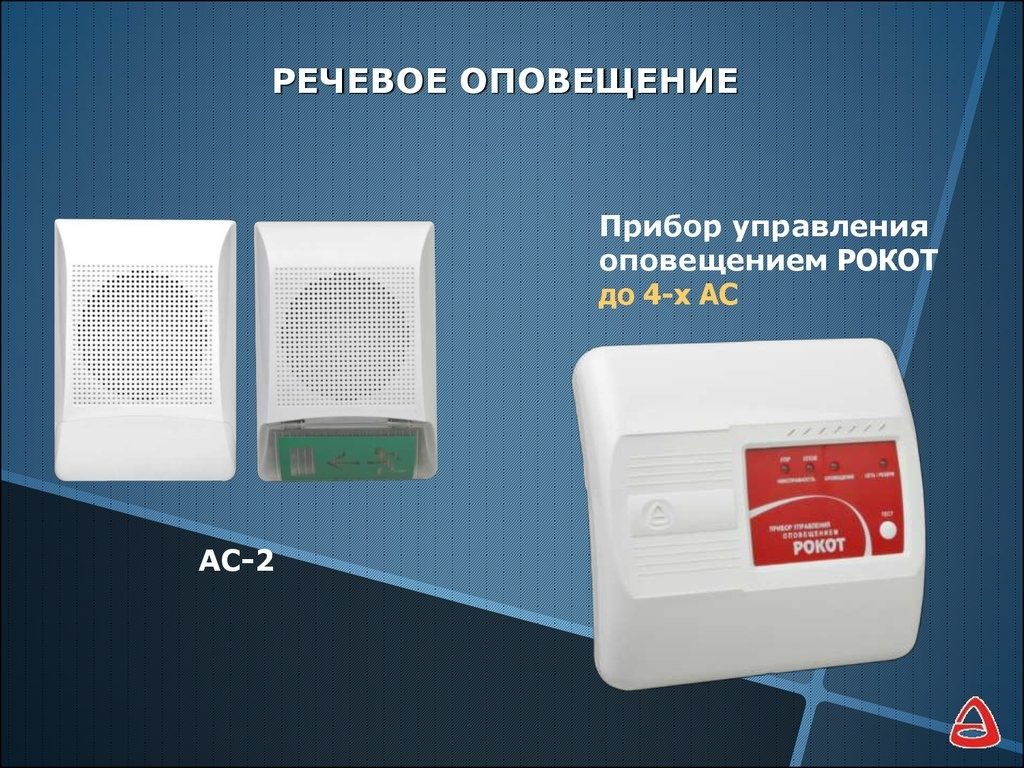 Установка систем речевого оповещения о пожаре