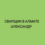 Сварщик Александр Газосварка Услуги сварщика. Газосварщик Выезд Резак.