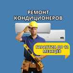 Ремонт кондиционеров  на дому БЕЗ ВЫХОДНЫХ. Заправка фреоном и чистка