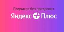 Подписка без предоплат (Яндекс плюс, алиса про, букмейт)