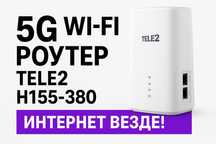 5G Wi-Fi роутер Tele2 H155-380