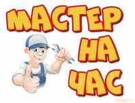 Муж на час! Мастер на все руки!