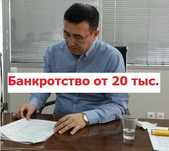 Банкротство от 20 тыс., ликвидация/консультация по т-фону/юрист/ЭЦП