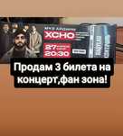 3 Билета на концерт ,фан зона