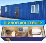 Жилой Контейнер 20 фут и 40 фут