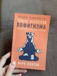 Книга тонкое искусство пофигизма