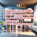 Кондиционеры! Установка, ремонт, продажа, обслуживание!