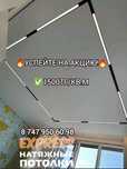 1500тг/кв.м Скидка Натяжной потолок. Натяжные потолки, натижной патоло